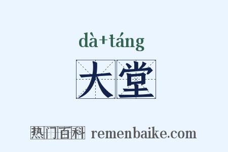 大堂是什么意思的图片